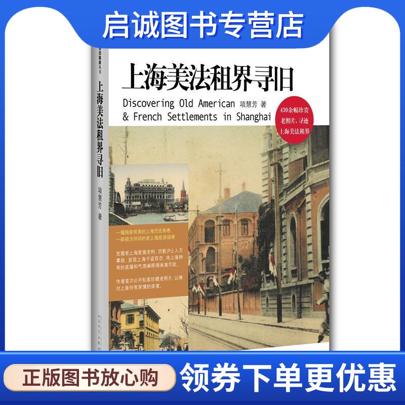 正版现货直发上海美法租界寻旧 项慧芳 著 9787020132522 人民文学出版社