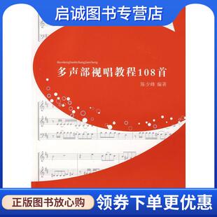 正版现货直发多声部视唱教程108首 陈少峰著 9787536051324 花城出版社