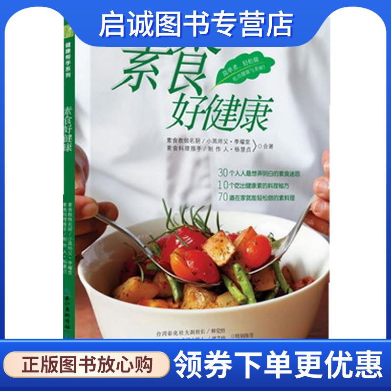 正版现货直发素食好健康 李耀堂,杨惠贞 9787535256478 湖北科学技术出版社