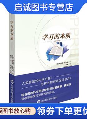 正版现货直发学习的本质 安德烈·焦尔当(André Giordan) 著,杭零 译 9787567530164 华东师范大学出版社