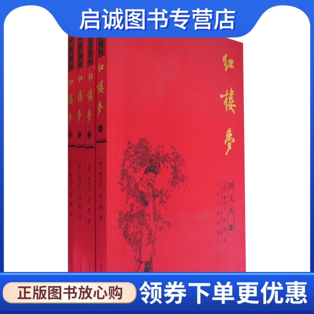 正版红楼梦全4册,(清)曹雪芹,(清)高鹗,李保民 配图,上海古籍出版社9787532535538