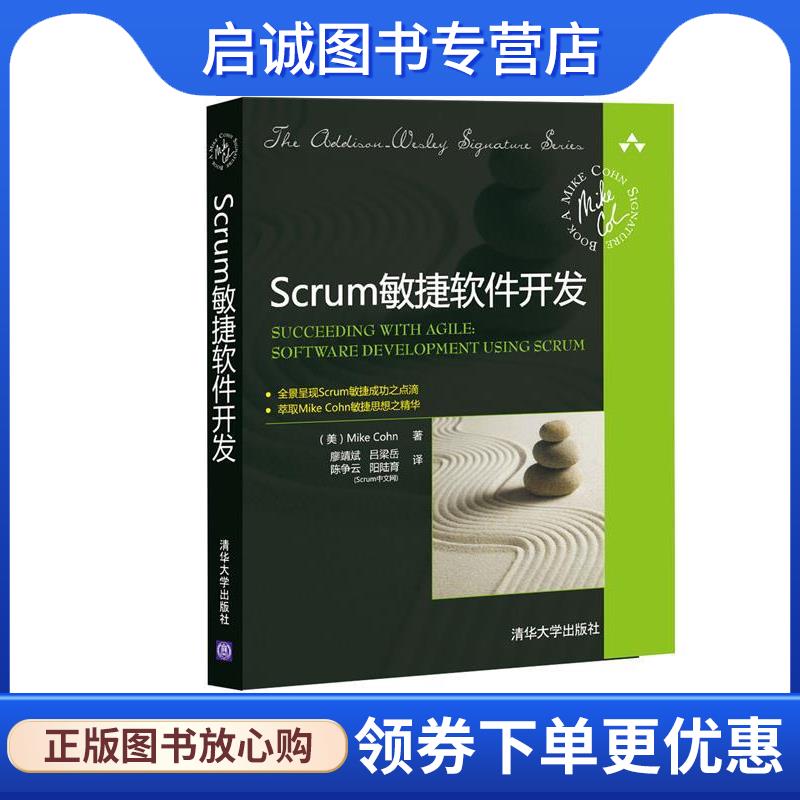 正版现货直发Scrum敏捷软件开发 (美)科恩　著,廖靖斌,吕梁岳,陈争云,阳陆育,Scru 9787302238799 清华大学出版社