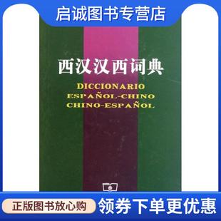 正版现货直发西汉汉西词典 梁德润等 编 9787100048071 商务印书馆
