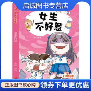正版现货直发女生不好惹 小品 9787545571196 天地出版社