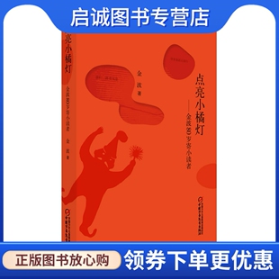 金波 金波80岁寄小读者 著 中国少年儿童出版 9787514818673 正版 社 现货直发点亮小橘灯