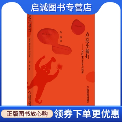 正版现货直发点亮小橘灯--金波80岁寄小读者 金波　著 中国少年儿童出版社 9787514818673