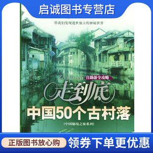 现货直发走到底：中国50个古村落 东方出版 丛书编写组 9787506019491 社 编著 正版