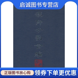 正版现货直发汉印分韵合编9787805691398袁日省,谢景卿,孟昭鸿 上海书店出版社,上海书店出版社