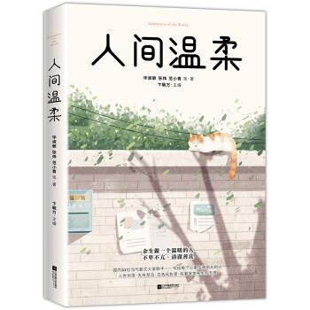 人间温柔：余生做一个温暖的人 毕淑敏,张炜,范小青等 著 江苏凤凰文艺出版社 9787559438461 正版现货直发