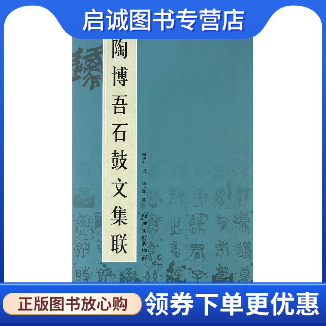 正版现货直发陶博吾石鼓文集联 陶博吾 江西美术出版社 9787548005872