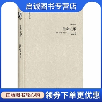 正版现货直发黑塞作品03:生命之歌, 赫尔曼黑塞  ,吴忆帆 ,上海三联书店9787542638922