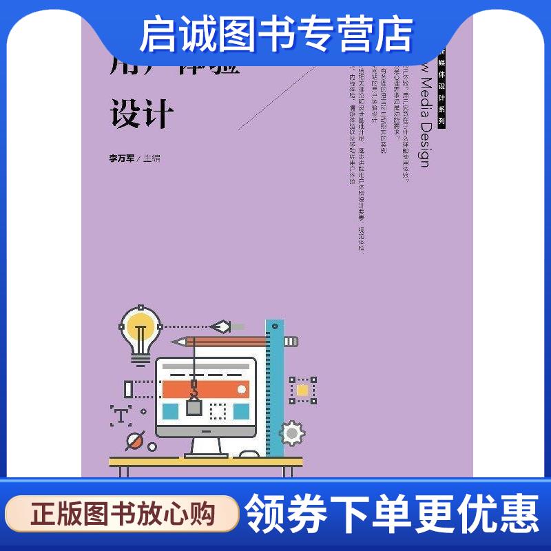 正版现货直发用户体验设计 李万军 著 9787115481610 人民邮电出版社