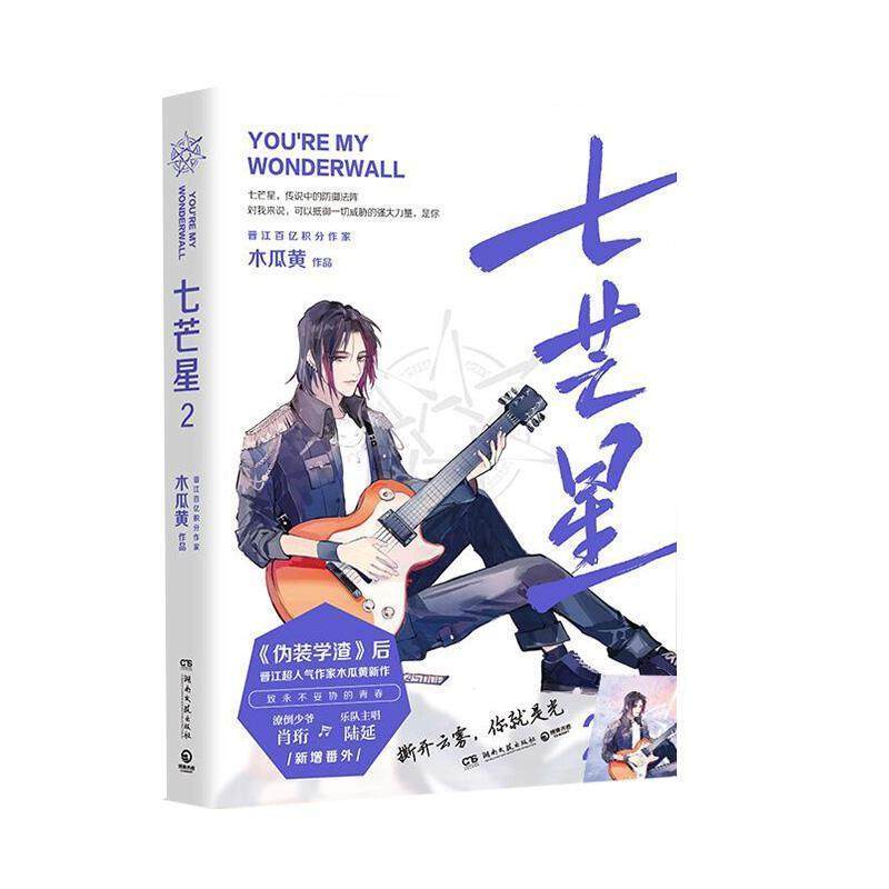 七芒星2 木瓜黄 湖南文艺出版社 9787540496876 正版现货直发