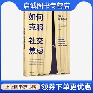 正版现货直发如何克服社交焦虑 埃伦·亨德里克森 9787521721898 中信出版集团