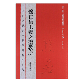 历代书法碑帖导临教程·行书系列17:怀仁集王羲之圣教序 曹有刚 编 9787515703930 海潮出版社 正版现货直发