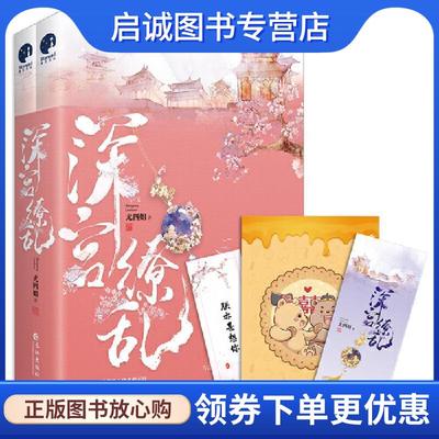 正版现货直发深宫缭乱 尤四姐 9787549268344 长江出版社