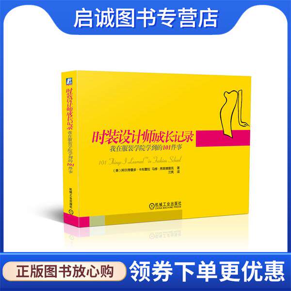 正版现货直发时装设计师成长记录:我在服装学院学到的101件事 (美) 阿尔弗雷多·卡布雷拉, 马修·弗莱德里克著 9787111410355 机