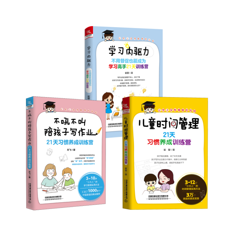 【3册】儿童时间管理+不吼不叫+学习你内驱力：崔馨素质教育文教中国铁道出版社等