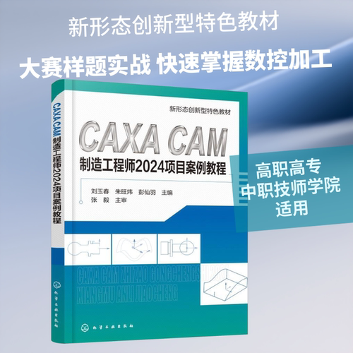CAXA CAM制造工程师2024项目案例教程（刘玉春）：大中专高职计算机大中专化学工业出版社