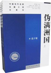 正版现货直发伪满洲国(上下)——中国当代名家长篇小说代表作 迟子建 9787020045617
