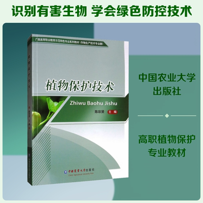 植物保护技术/陈彩贤：大中专理科农林牧渔大中专中国农业大学出版社