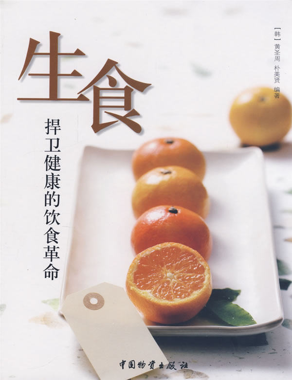 正版现货直发生食捍卫健康的饮食革命 (韩)黄圣周,朴美贤 中国物资出版社 9787504728524
