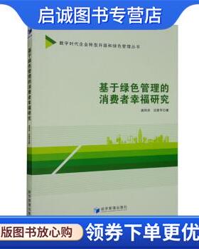 正版现货直发基于绿色管理的消费者幸福研究 谢凤华,古家军 9787509684818 经济管理出版社