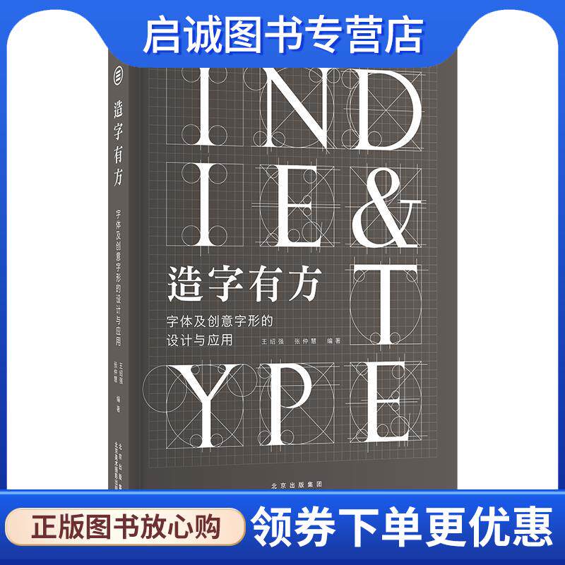 正版现货直发造字有方:字体及创意字形的设计与应用 王绍强张仲慧 9787559203656 北京美术摄影出版社