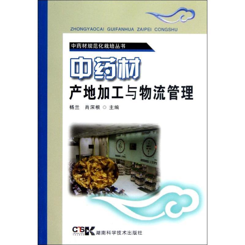 中药材规范化栽培丛书:中药材产地加工与物流管理 杨兰,肖深根 编 9787535770905 湖南科学技术出版社 正版现货直发