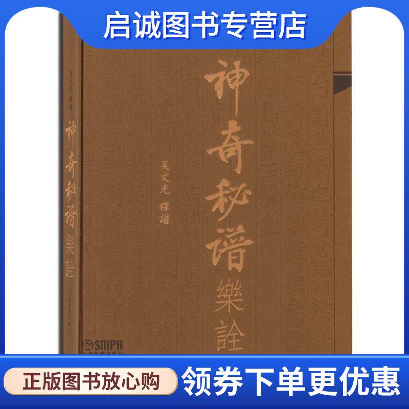 正版现货直发神奇秘谱乐诠 吴光文释　谱 9787807512516 上海音乐出版社