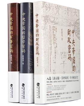 正版中央帝国密码三部曲 郭建龙 鹭江出版社 9787545911091