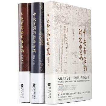 正版中央帝国密码三部曲 郭建龙 鹭江出版社 9787545911091