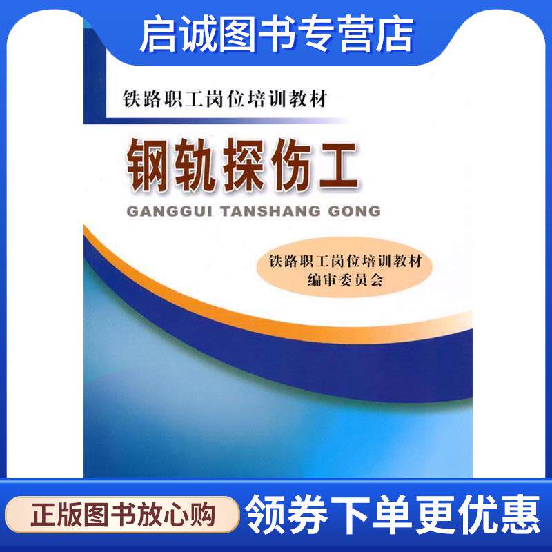 正版现货直发钢轨探伤工 铁路职工岗位培训教材编审委员会 编 9787113114084 中国铁道出版社