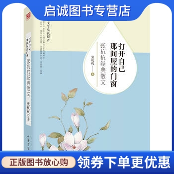 正版打开自己那间屋的门窗:张抗抗经典散文,张抗抗,山东文艺出版社9787532954285