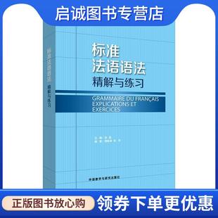 张萍 社 精解与练习 外语教学与研究出版 9787513562027 编 周晓幸 主编 张晶 现货直发标准法语语法 正版