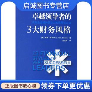泰德·普林斯 著 中国财经出版 现货直发卓越领导者 社 9787500593232 3大财务风格 译 正版 简美娟