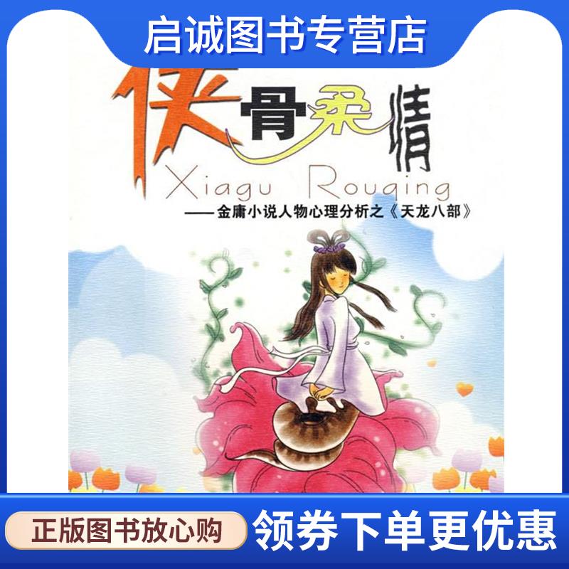 正版现货直发侠骨柔情 朱建军 主编 9787212028978 安徽人民出版社