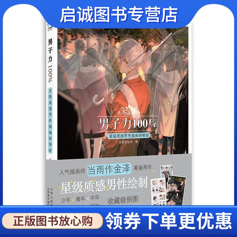 正版现货直发男子力100% 星级质感男性插画研修班 当雨作金泽 9787559202819 北京美术摄影出版社