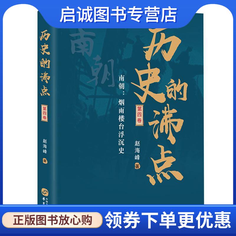 正版现货直发历史的沸点·第四卷 赵海峰 9787507553017 华文出版社