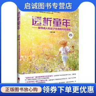 正版透析童年(2014全新修订第2版),王树 青豆书坊 出品,中央编译出版社9787511721594