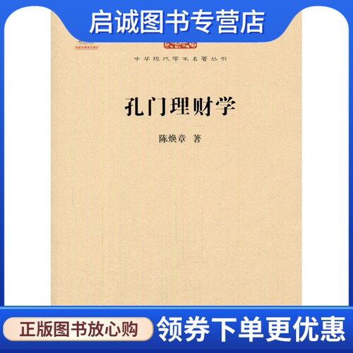 正版现货直发孔门理财学,陈焕章,韩华,商务印书馆9787100107327 - 封面
