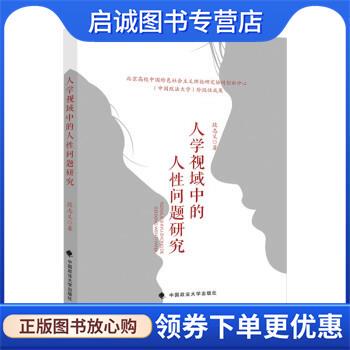正版现货直发人学视域中的人性问题研究 段志义 人性自由价值幸福 法律社科总论专著 段志义 著 9787562099703 中国政法大学出版社