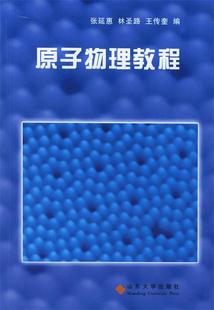 山东大学出版 现货直发 编 原子物理教程 9787560726397 正版 张延惠等 社