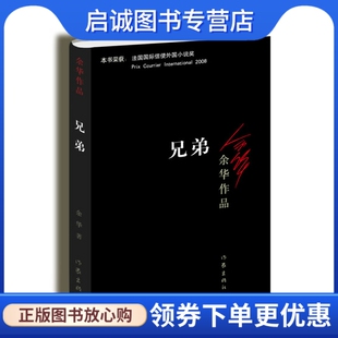 现货直发 兄弟 余华 9787506365697 正版 作家出版 社