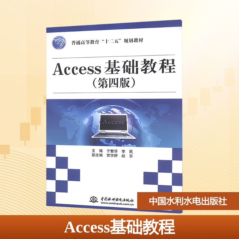 Access基础教程（第四版）（普通高等教育“十二五”规划教材）：大中专理科计算机大中专中国水利水电出版社