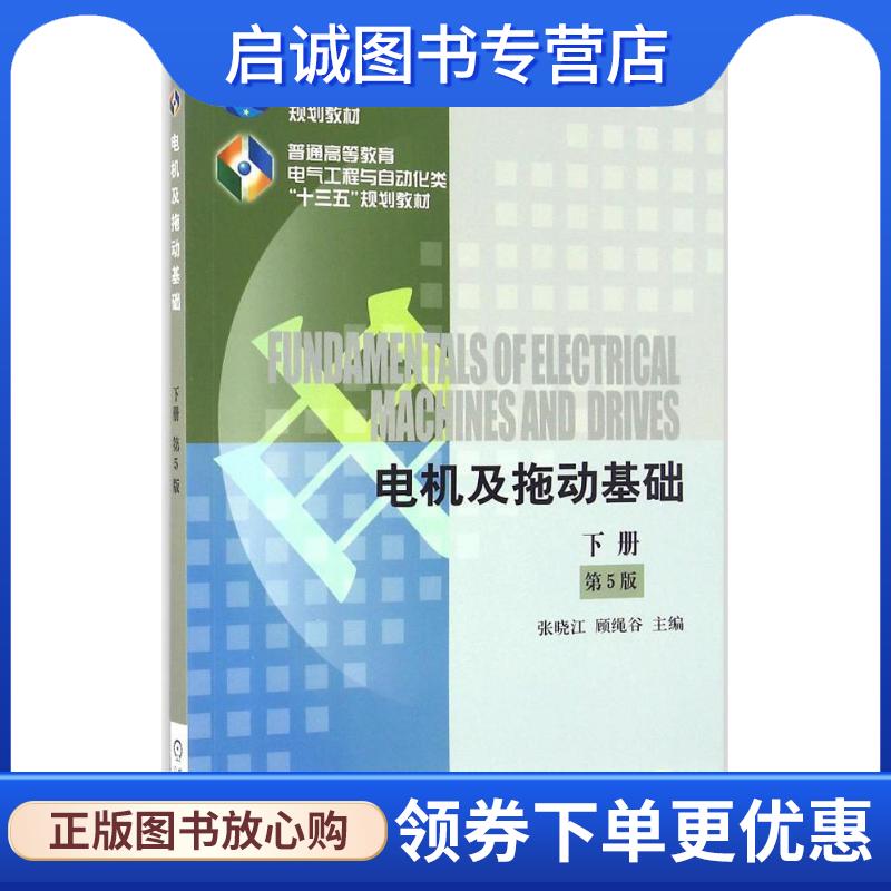 正版现货直发电机及拖动基础 第5版 下册 张晓江 9787111546306 机械工业出版社