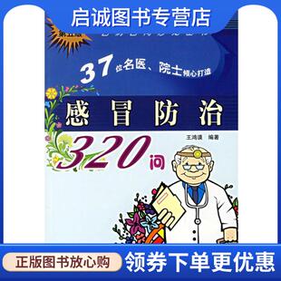 正版现货直发感冒防治320问:百病百问沙龙丛书 王鸿谟 编著 9787800898839 中国中医药出版社