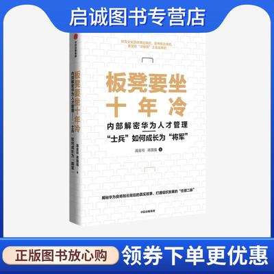 正版现货直发板凳要坐十年冷-内部解密华为人才管理— 庞金玲、蒋国强 9787521723168 中信出版集团