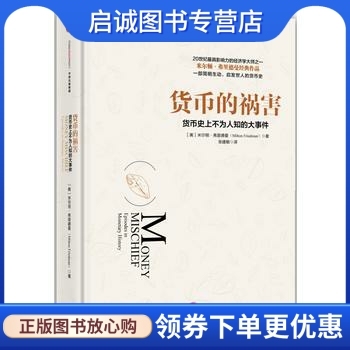 正版现货直发货币的祸害,米尔顿弗里德曼(Milton Friedman),中信出版社9787508662701