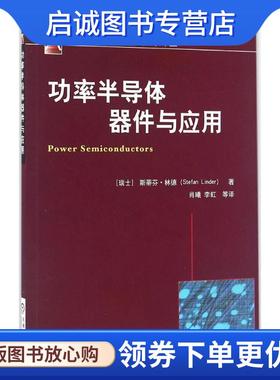 正版现货直发功率半导体器件玉应用 斯蒂芬•林德(Stefan Linder) 9787111534570 机械工业出版社